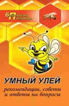 Книга Умный улей Рек.,советы и отв.на вопр. (Суворин А.В.), б-11223, Баград.рф